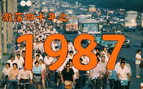 1987 年|1987